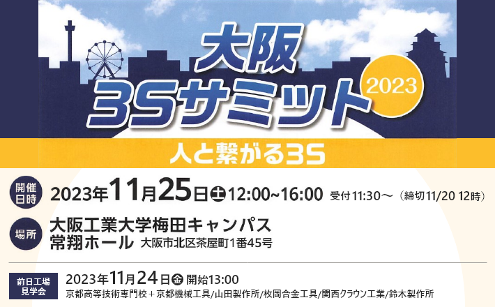 大阪３Ｓサミット2023（開催日：11月25日（土)